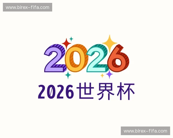 认识2026世界杯